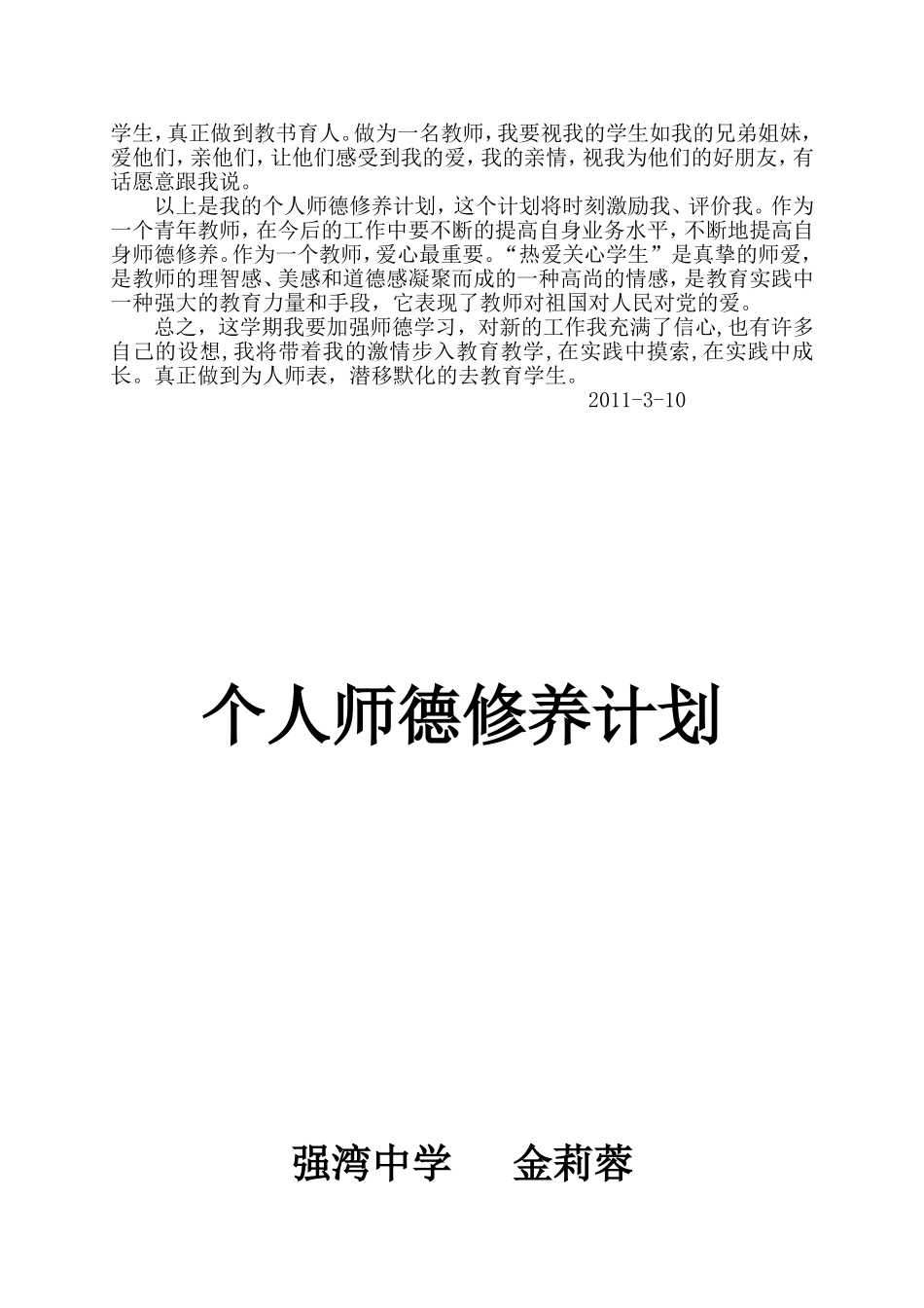 个人师德修养计划_第3页