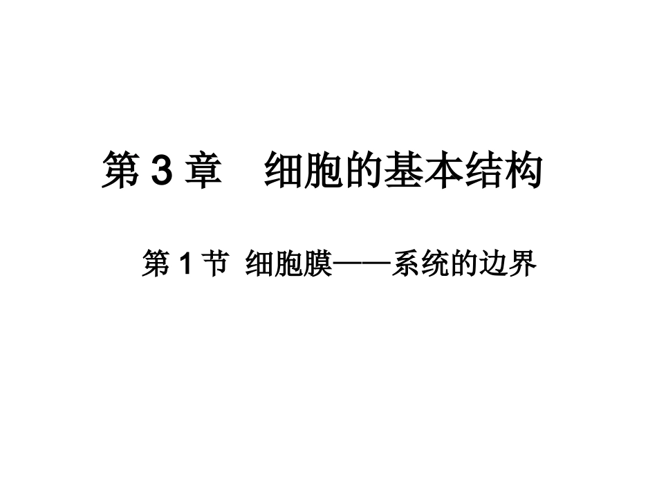 细胞膜——系统的边界_第1页