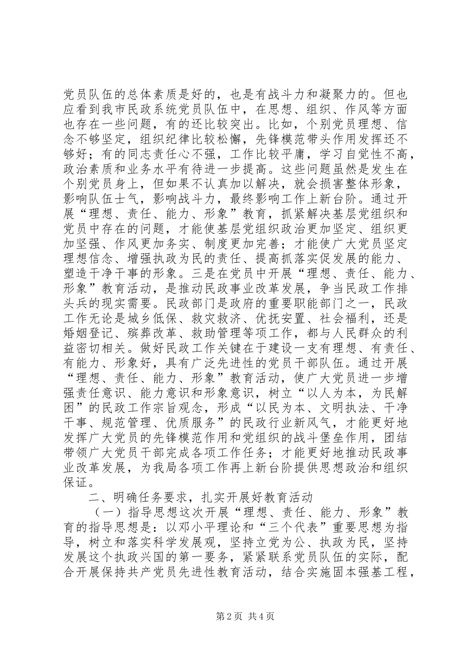 党员中开展“理想、责任、能力、形象”教育活动动员大会上的讲话发言_1_第2页