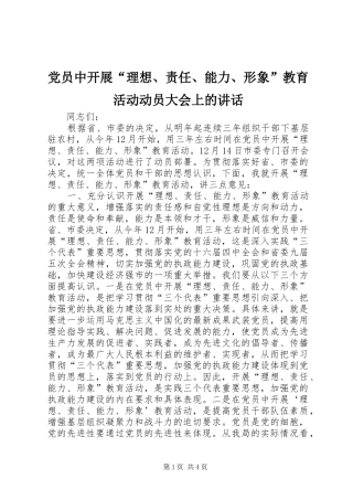 党员中开展“理想、责任、能力、形象”教育活动动员大会上的讲话发言_1