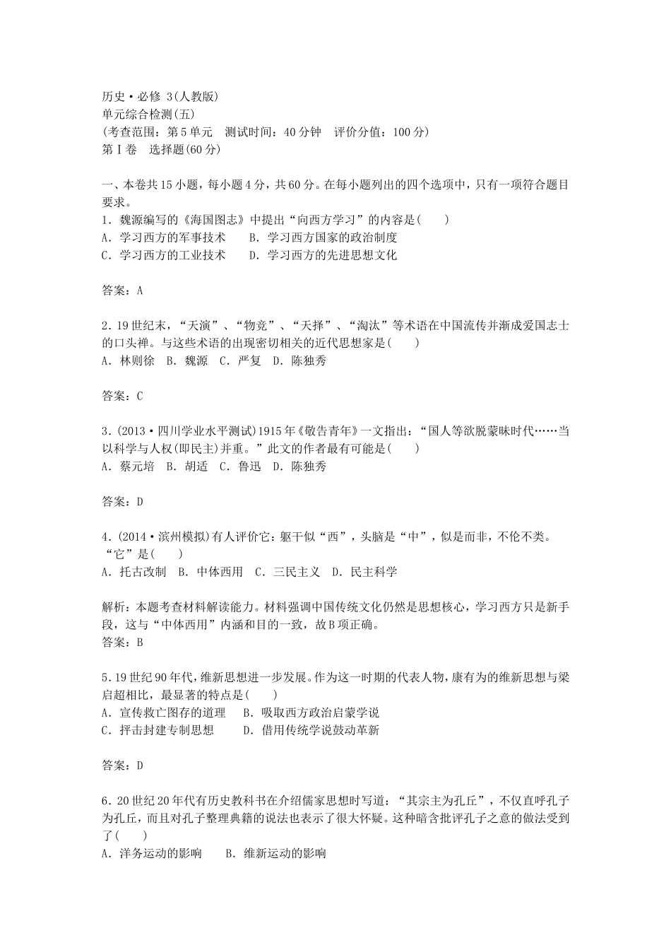 【金版学案】2014-2015学年高中历史（人教版，必修3）单元综合检测五_第1页