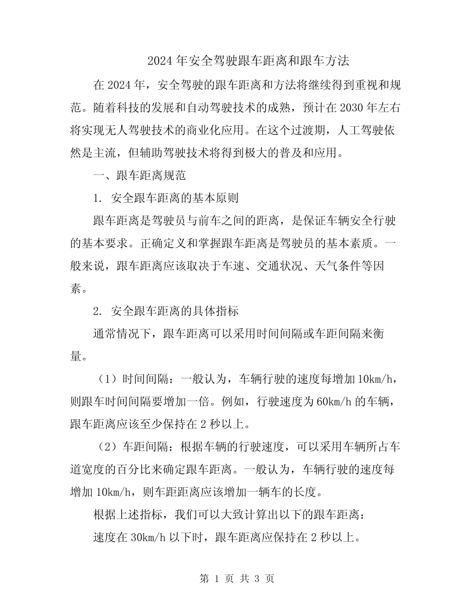 2024年安全驾驶跟车距离和跟车方法 _第1页