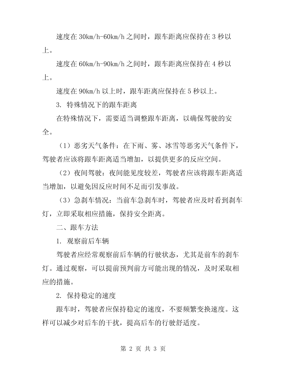 2024年安全驾驶跟车距离和跟车方法 _第2页