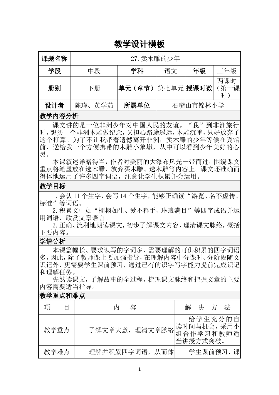 卖木雕的少年教学设计第一课时_第1页