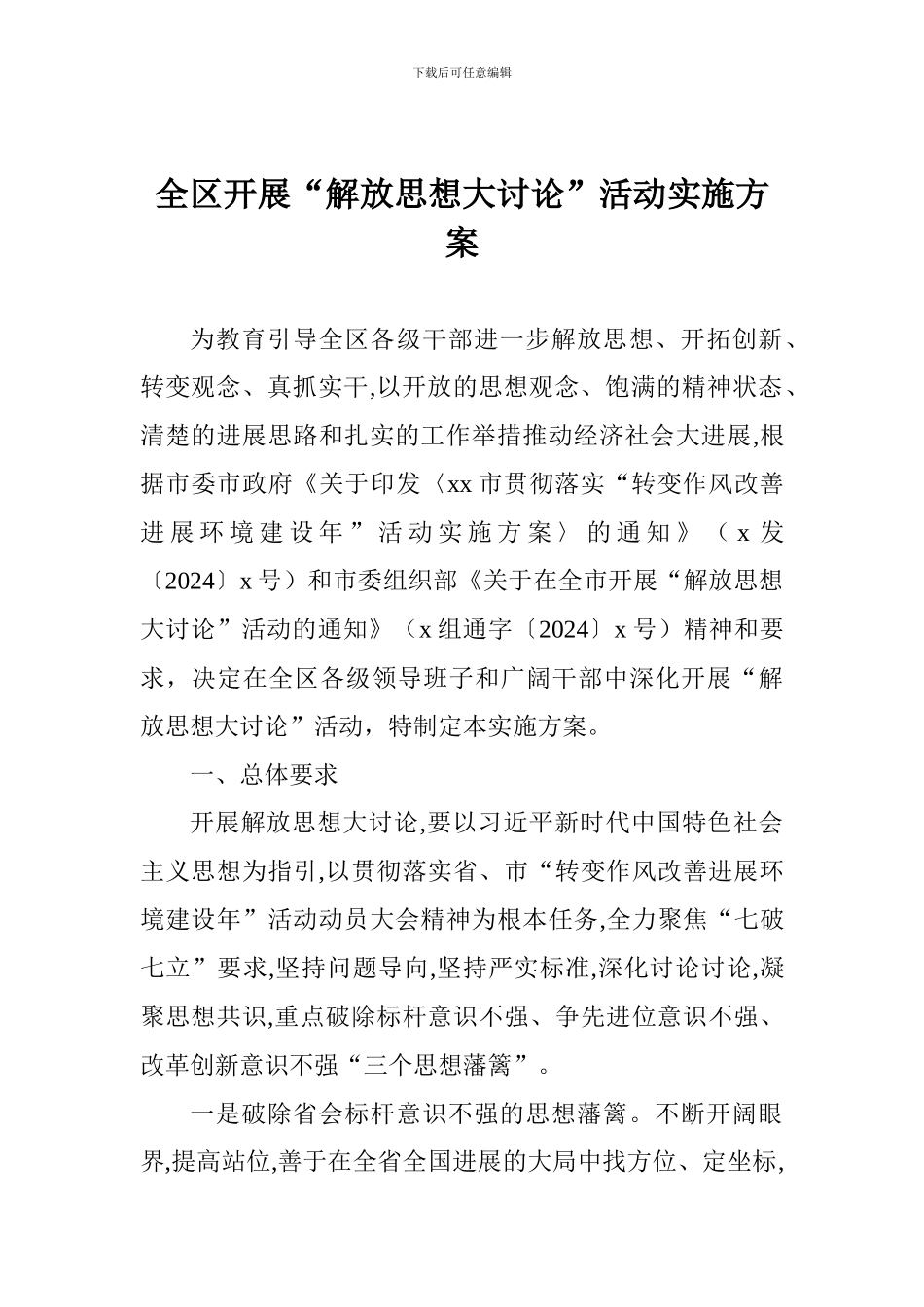 全区开展“解放思想大讨论”活动实施方案_第1页