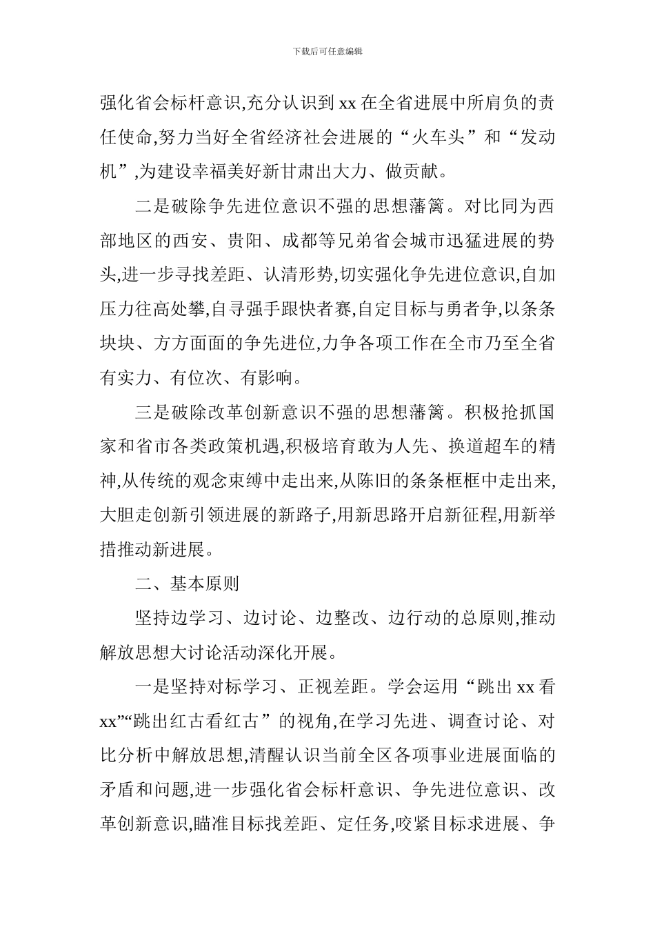 全区开展“解放思想大讨论”活动实施方案_第2页