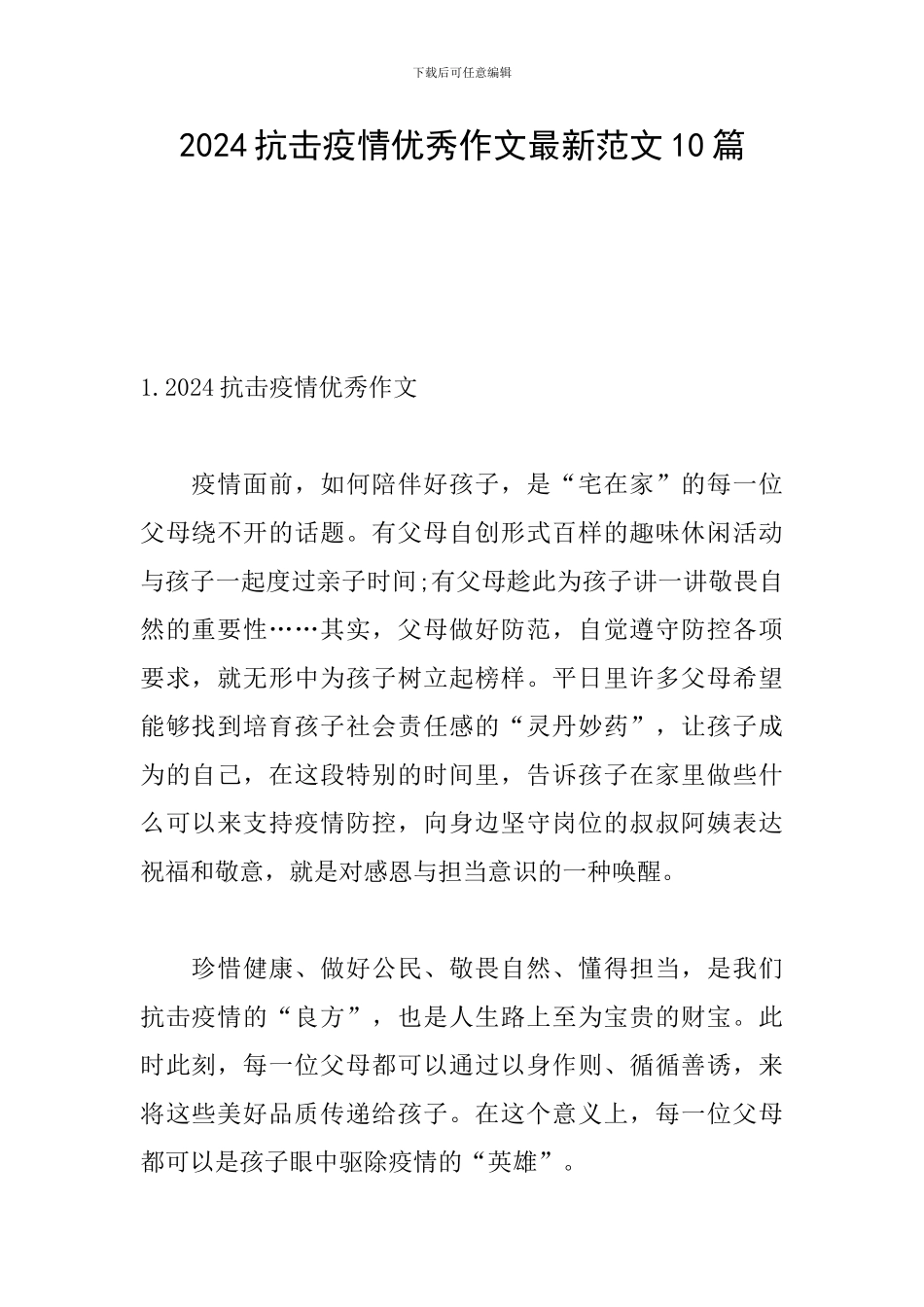2024抗击疫情优秀作文最新范文10篇_第1页