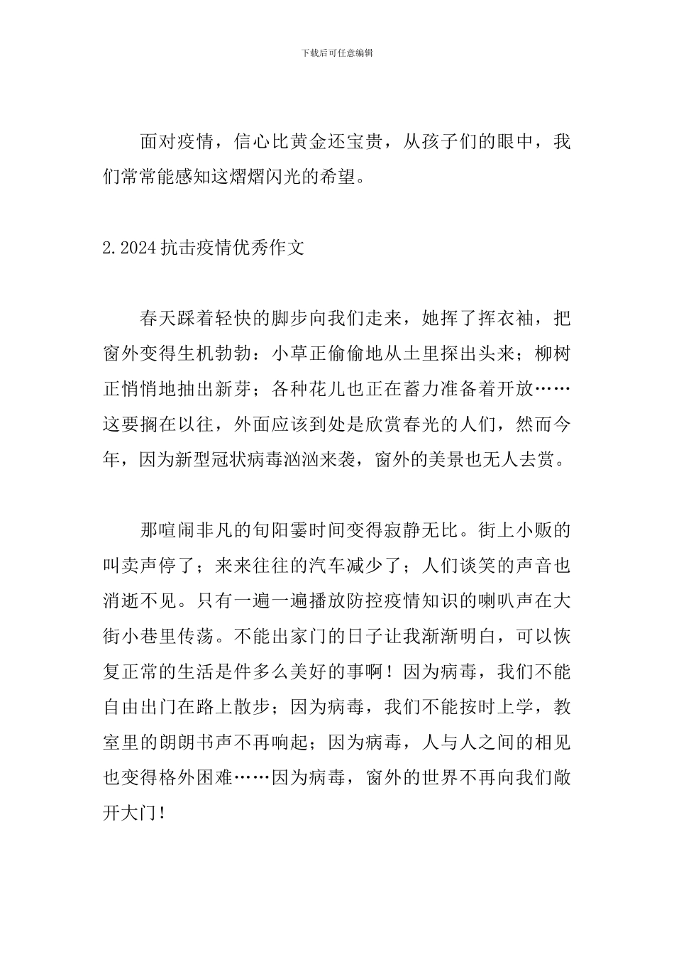 2024抗击疫情优秀作文最新范文10篇_第2页
