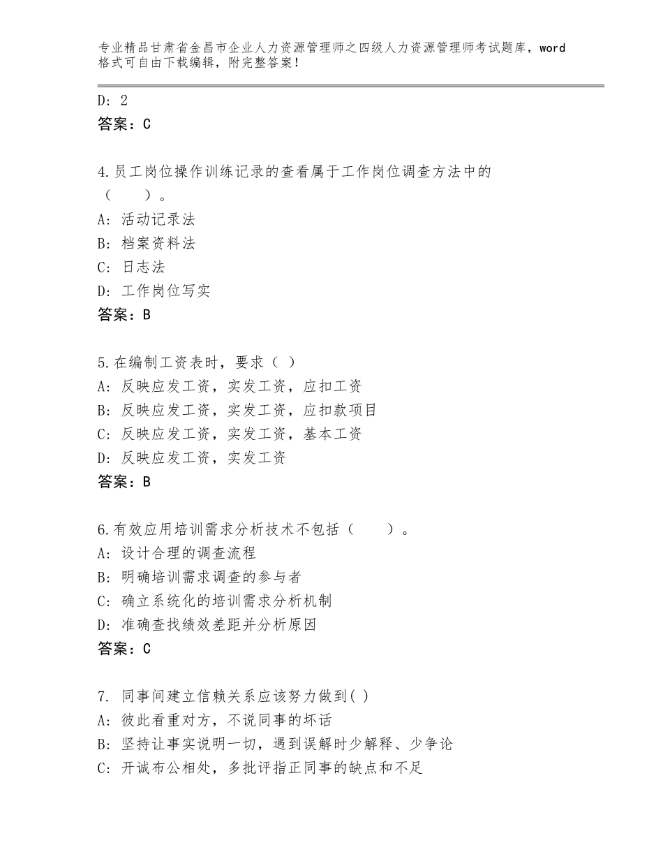2024年甘肃省金昌市企业人力资源管理师之四级人力资源管理师考试精品题库【A卷】_第2页