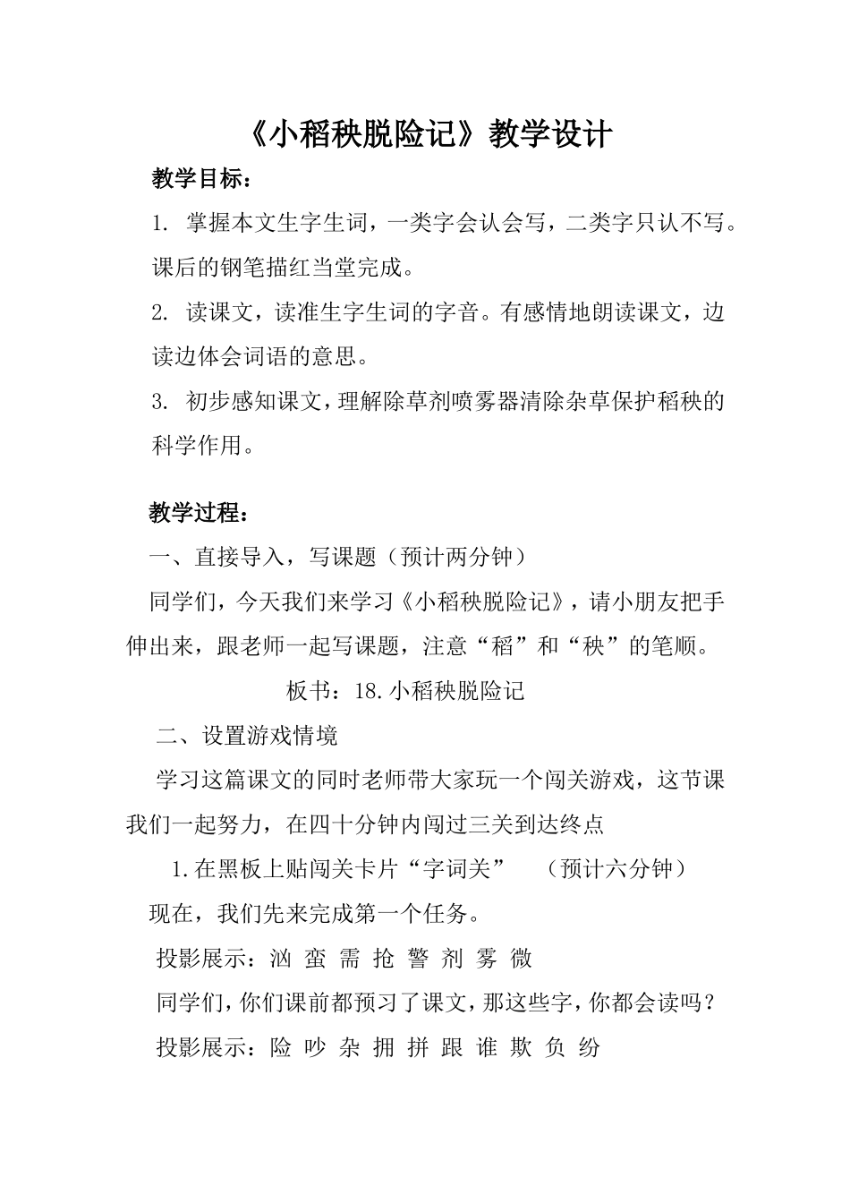 《小稻秧脱险记》教学设计(2)_第1页
