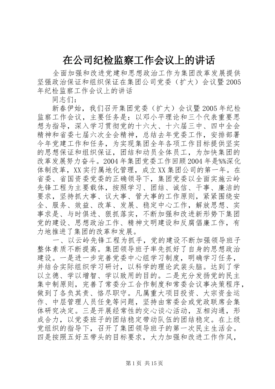 在公司纪检监察工作会议上的讲话发言_第1页