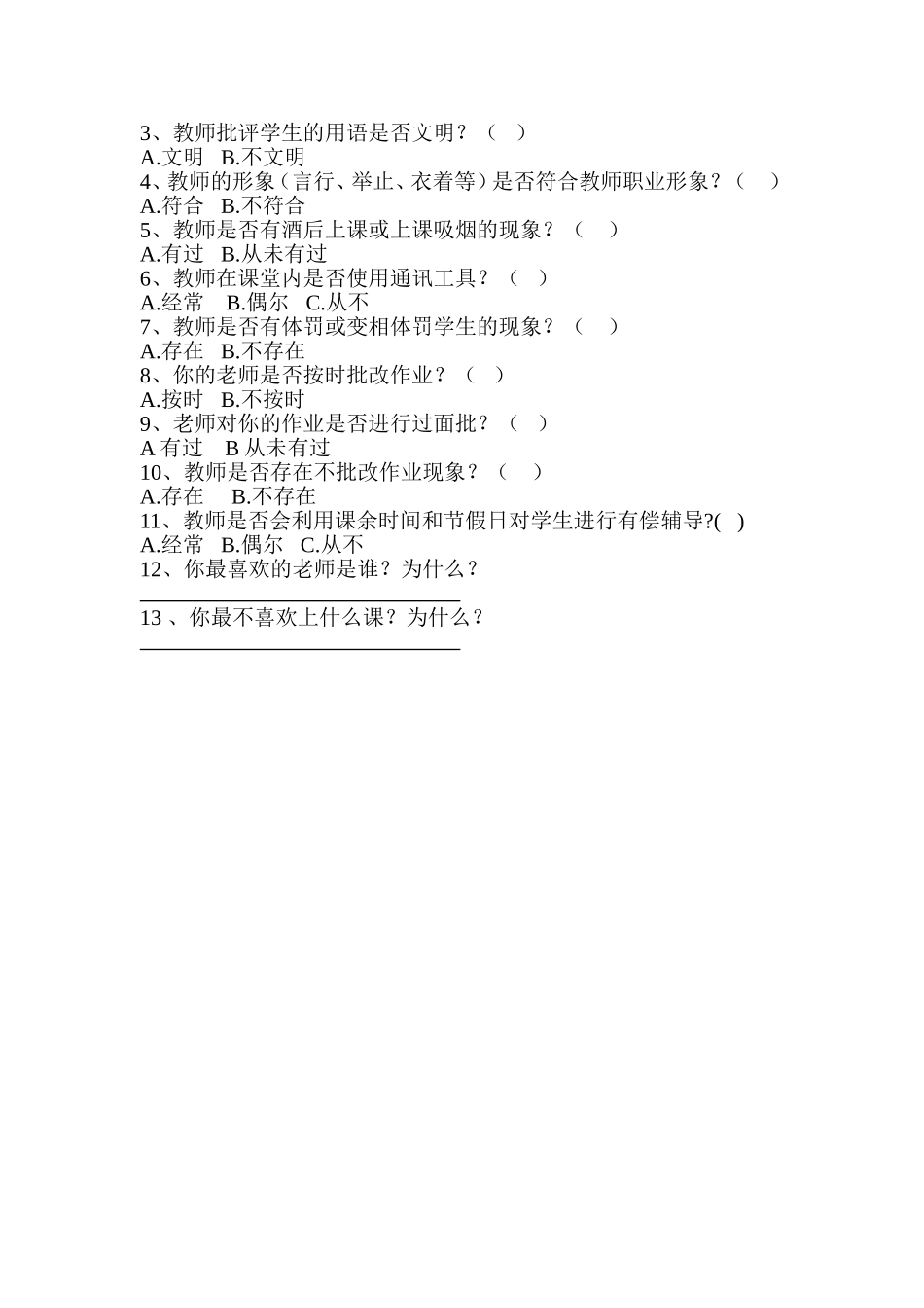 师德师风问卷调查表_第2页