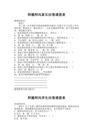 师德师风问卷调查表
