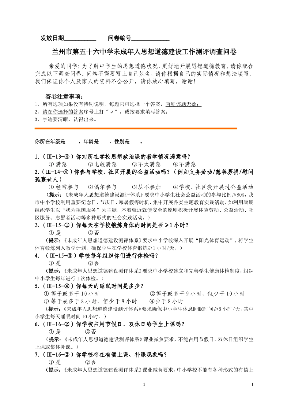 兰州市第五十六中学未成年人思想道德建设工作测评调查问卷_第1页
