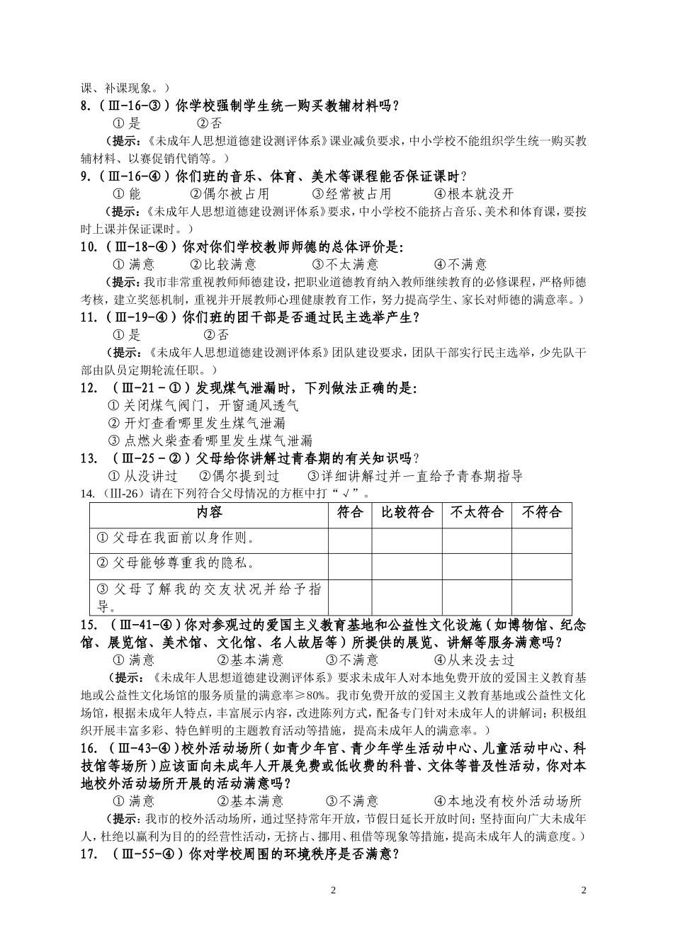 兰州市第五十六中学未成年人思想道德建设工作测评调查问卷_第2页