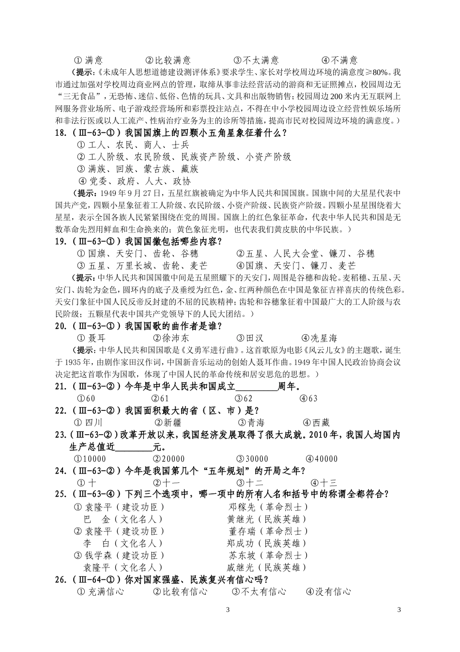 兰州市第五十六中学未成年人思想道德建设工作测评调查问卷_第3页