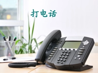 《打电话》PPT课件