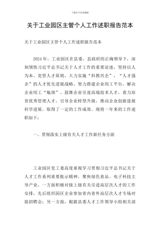 关于工业园区主管个人工作述职报告范本