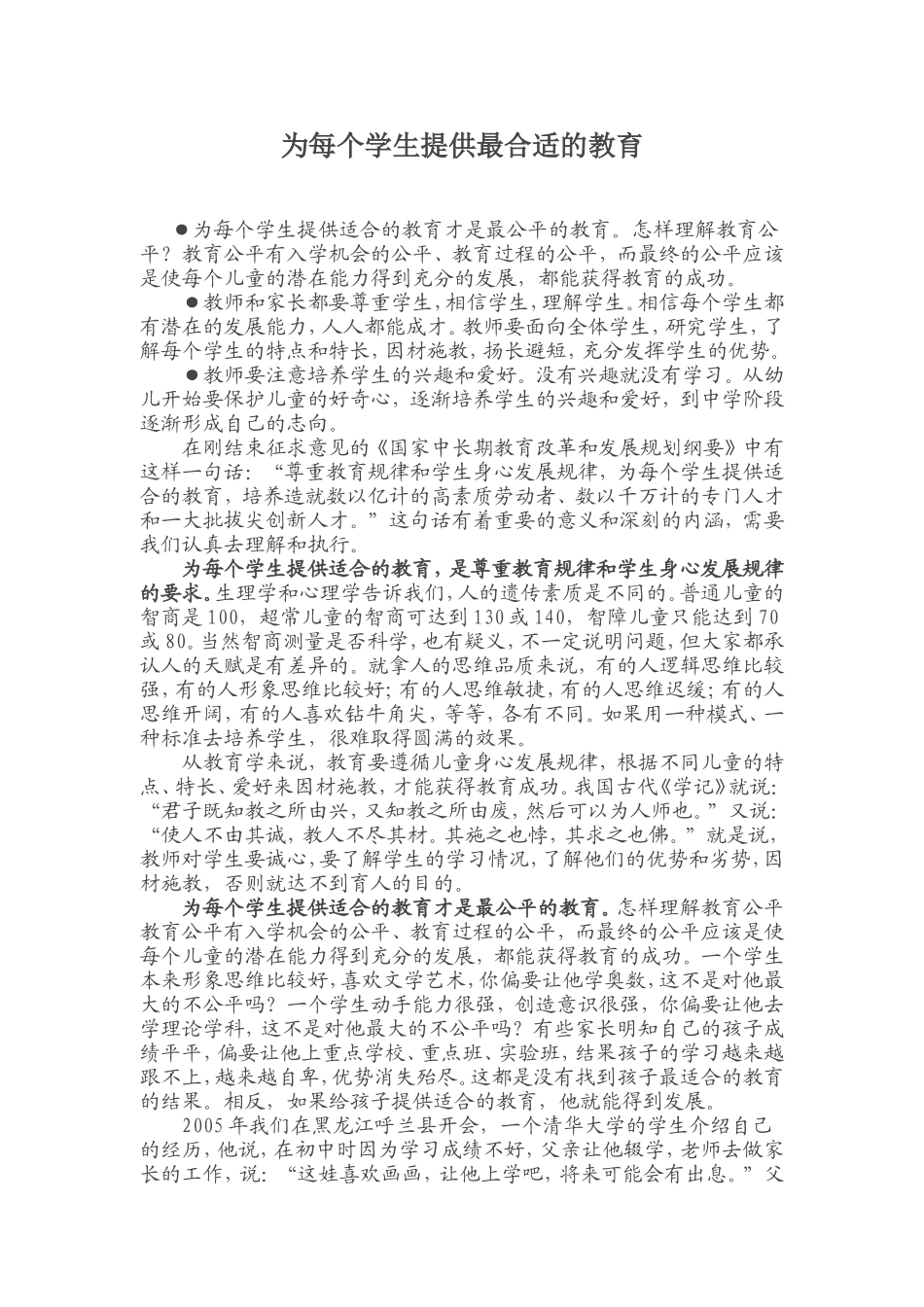 为每个学生提供最合适的教育_第1页