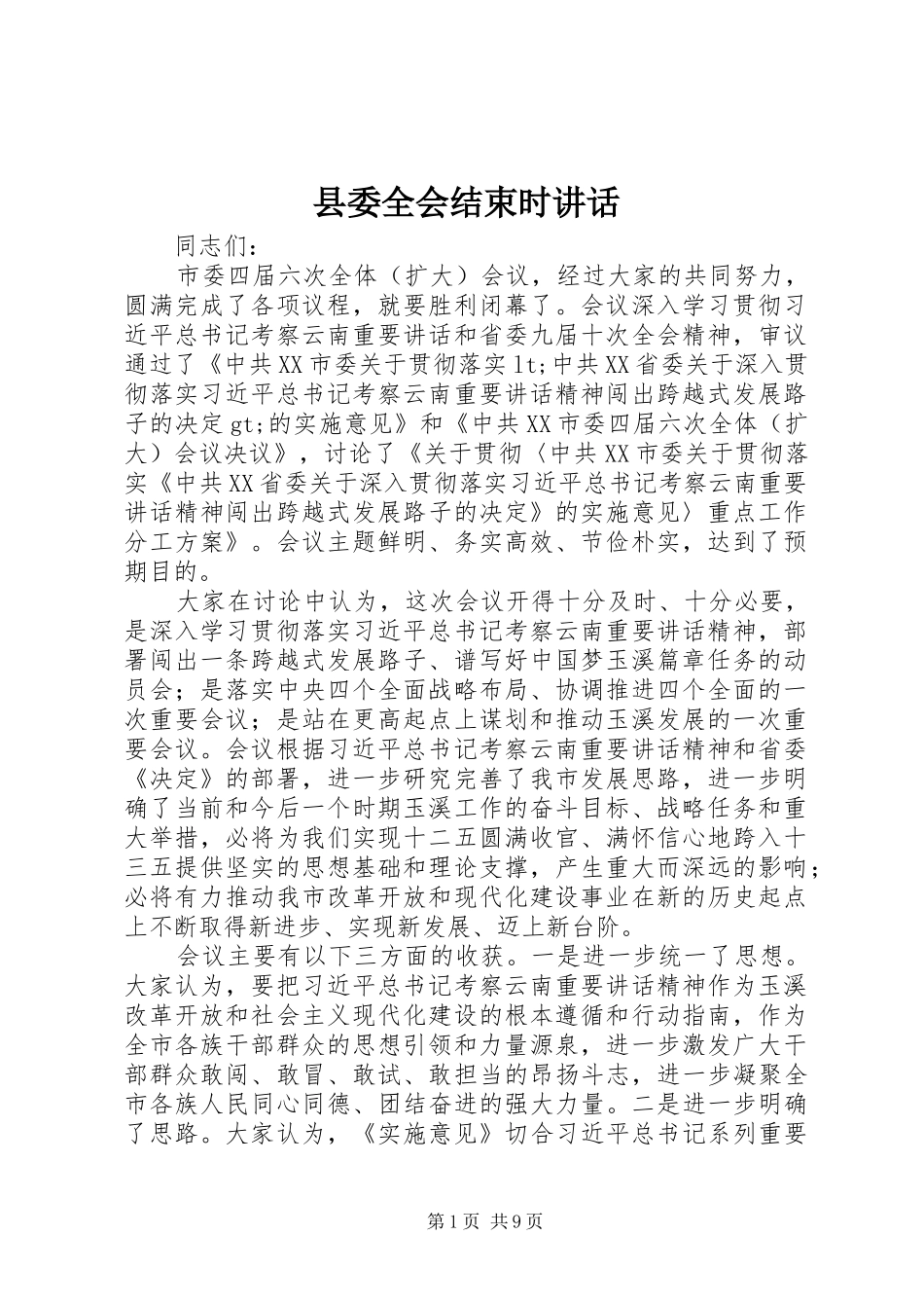 县委全会结束时讲话发言_第1页