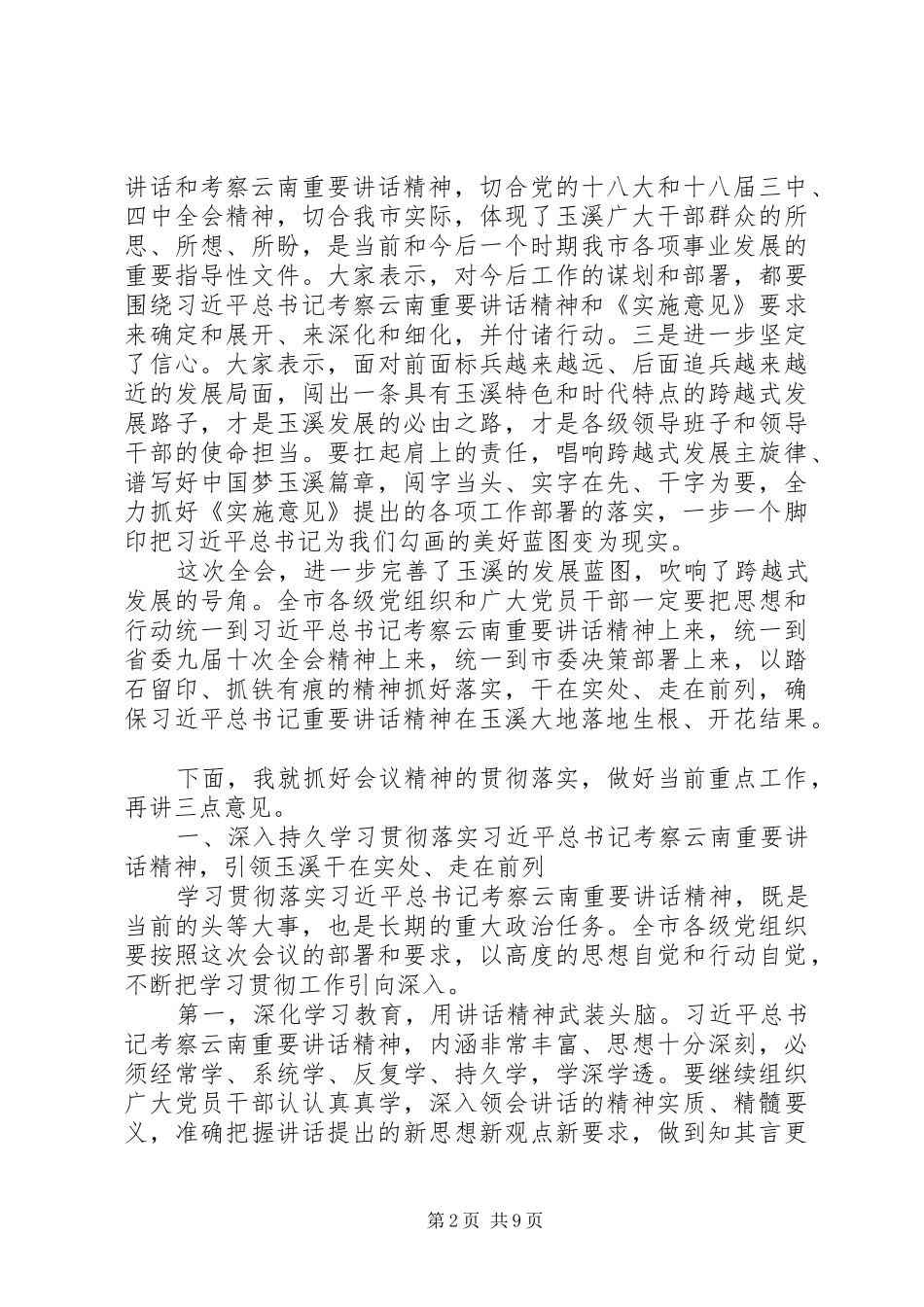 县委全会结束时讲话发言_第2页