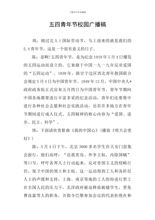 五四青年节校园广播稿