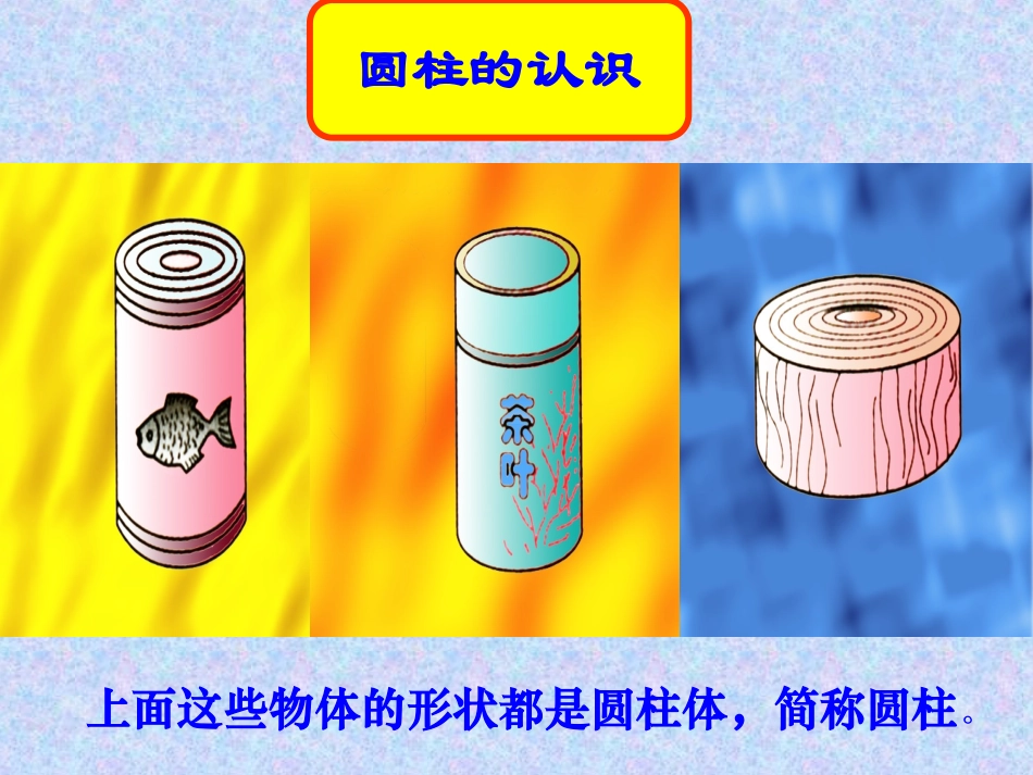 圆柱的认识PPT课件_第3页