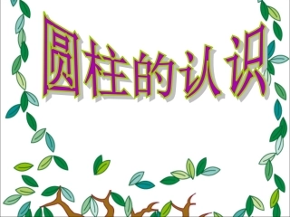 圆柱的认识PPT课件