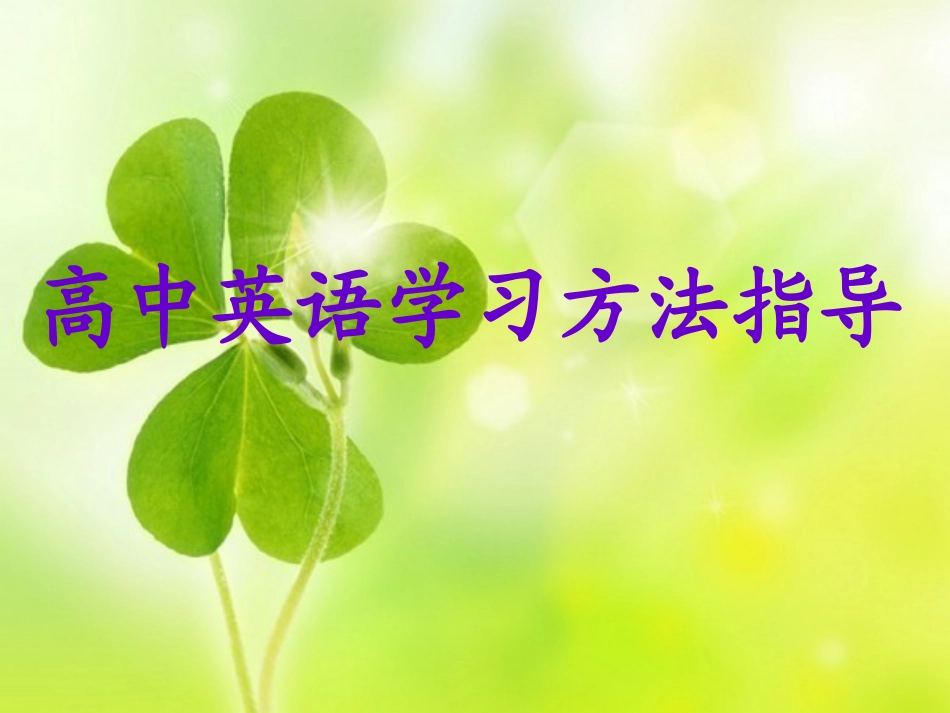 高中英语学习方法指导_第1页