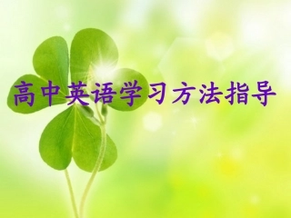 高中英语学习方法指导