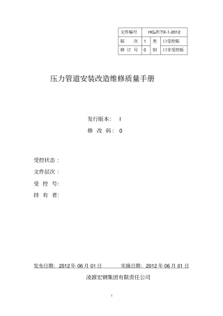 压力管道安装改造维修质量手册