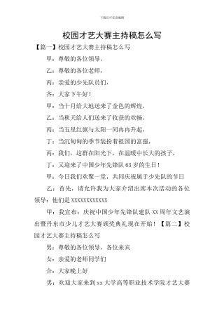 校园才艺大赛主持稿怎么写