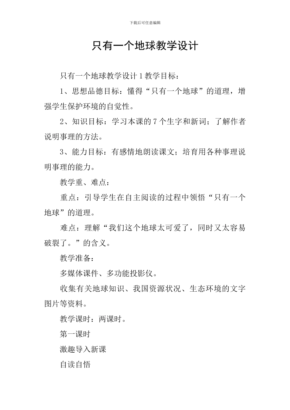 只有一个地球教学设计_第1页