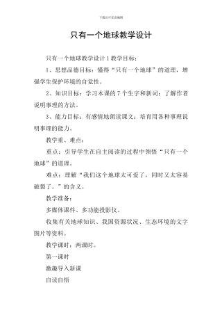 只有一个地球教学设计