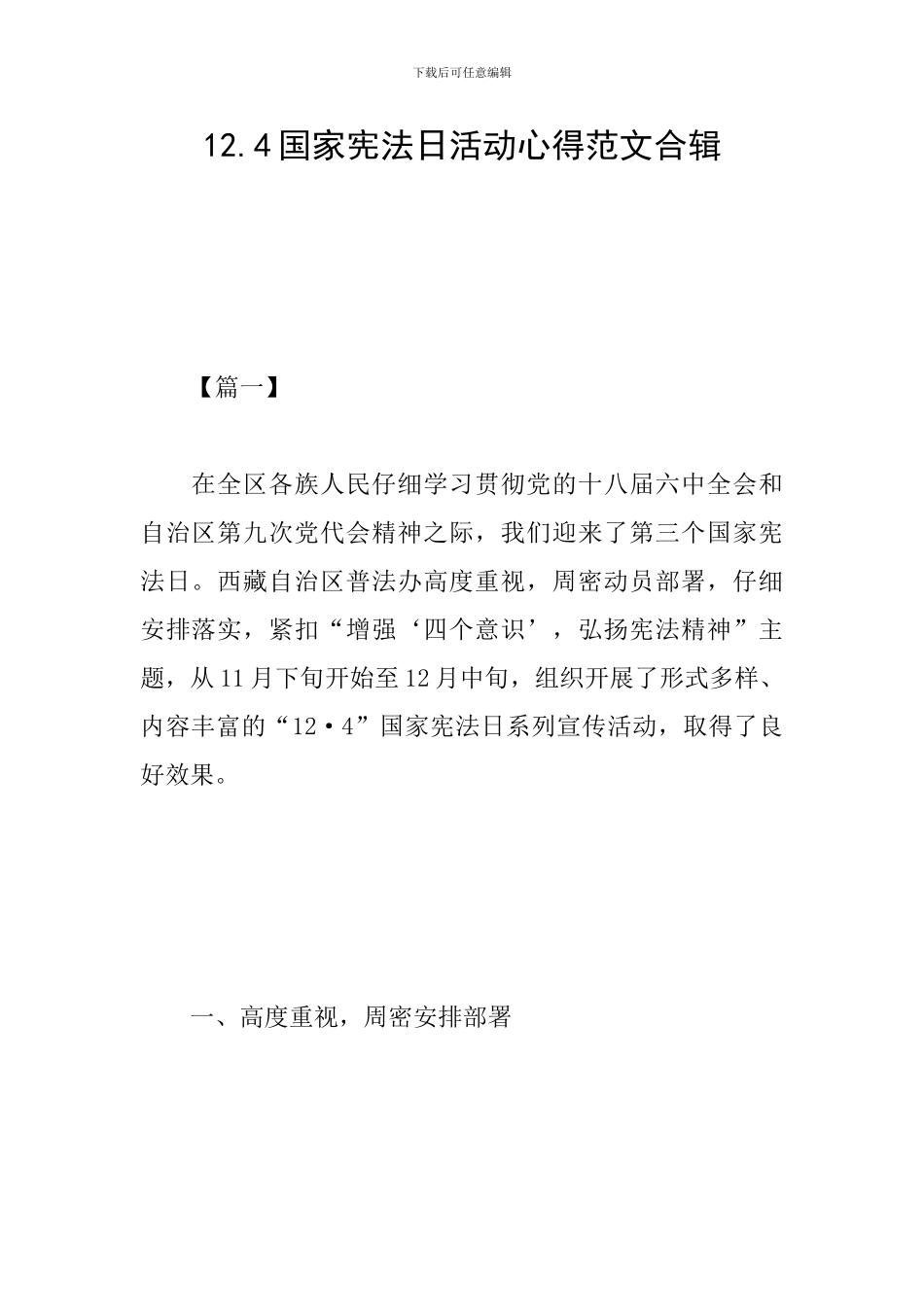 12.4国家宪法日活动心得范文合辑_第1页