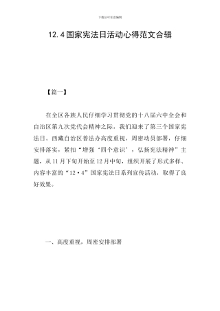 12.4国家宪法日活动心得范文合辑
