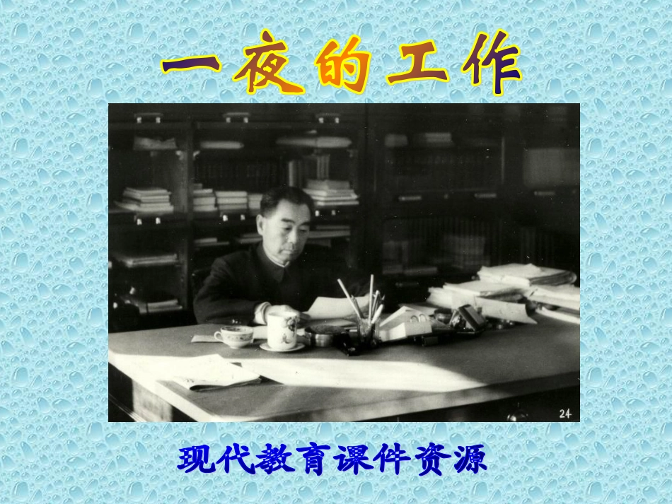 一夜的工作课件五(PPT)_第1页