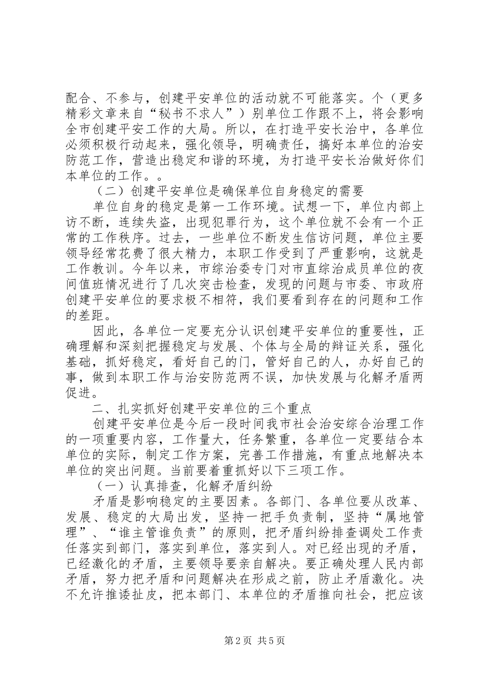 在全市创建平安单位现场会议上的讲话发言_第2页