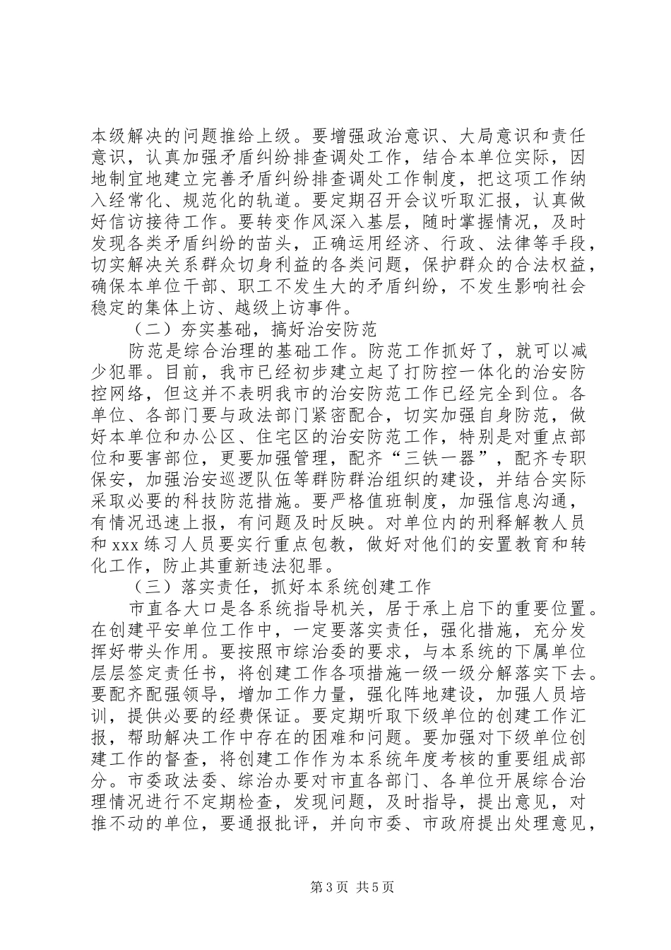 在全市创建平安单位现场会议上的讲话发言_第3页