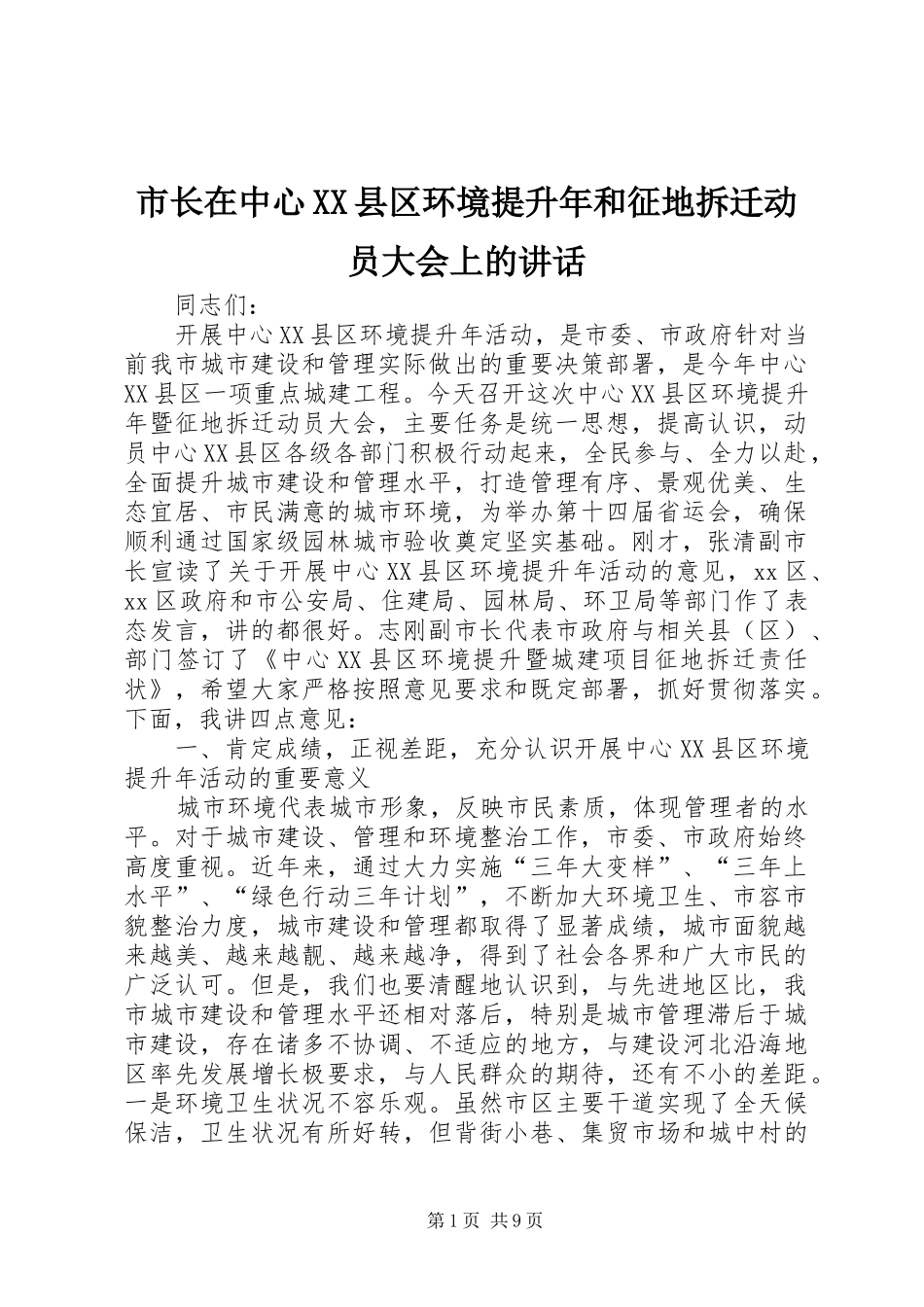 市长在中心XX县区环境提升年和征地拆迁动员大会上的讲话发言_第1页