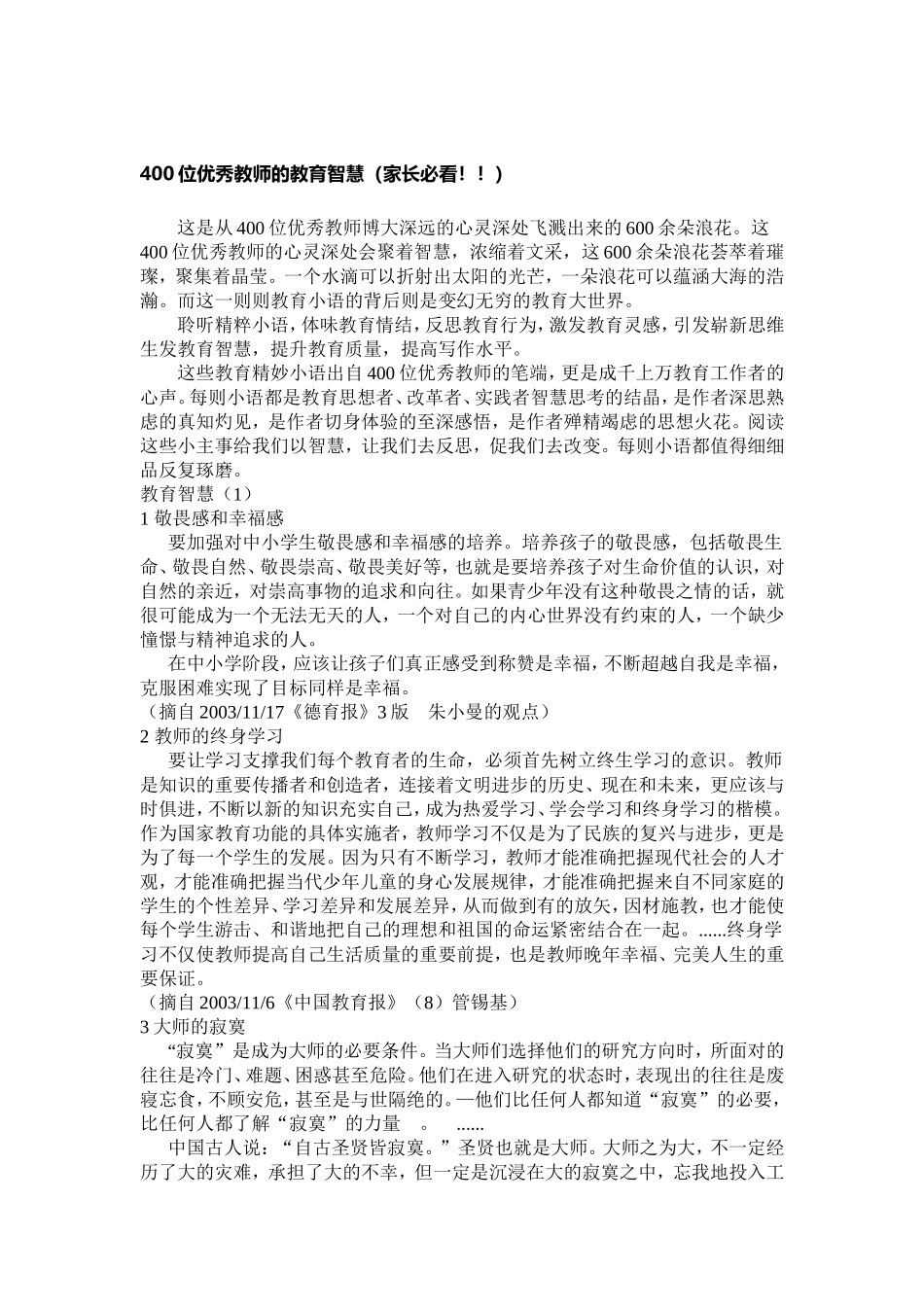 位优秀教师的教育智慧_第1页