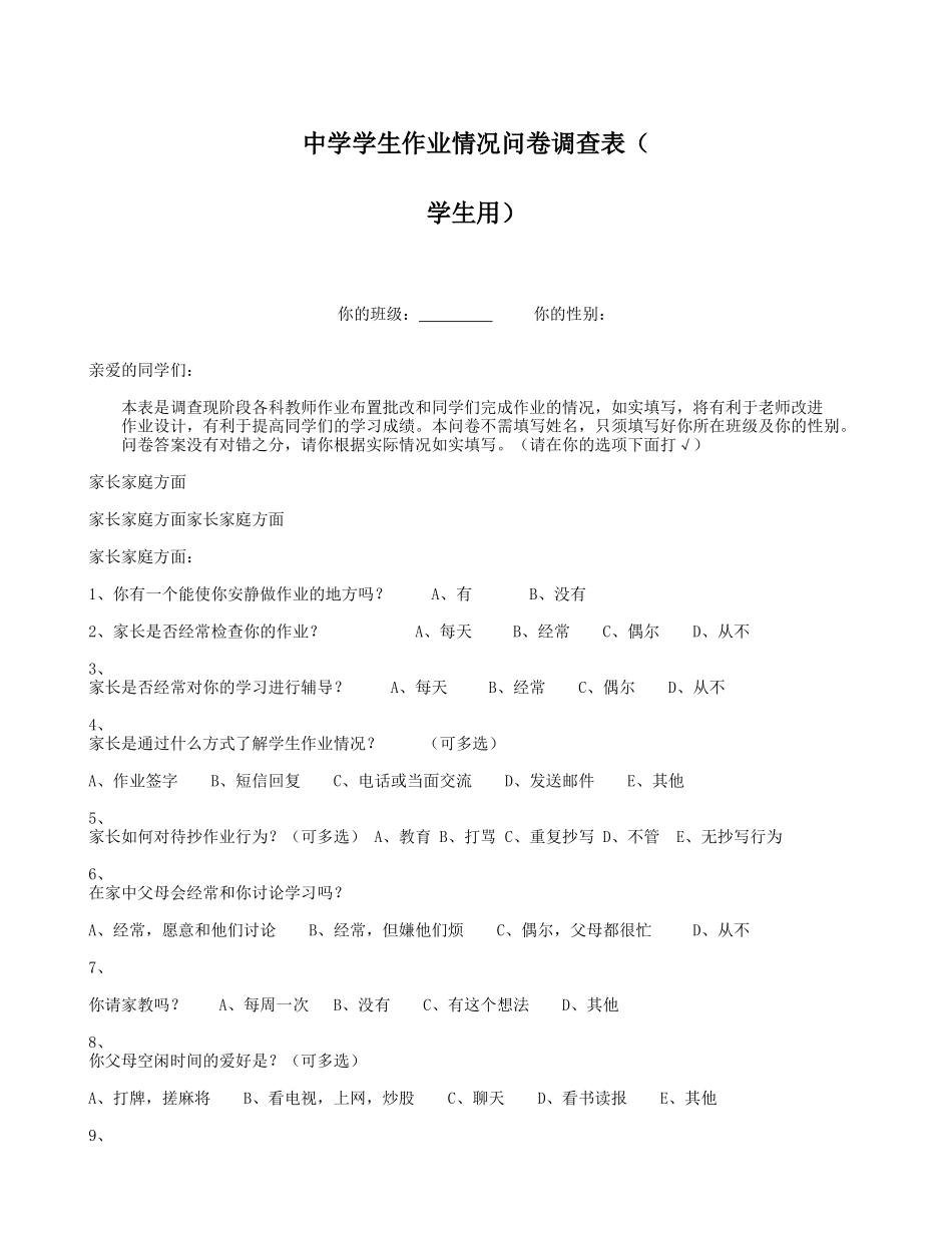 中学学生作业情况问卷调查表(学生用)_第1页