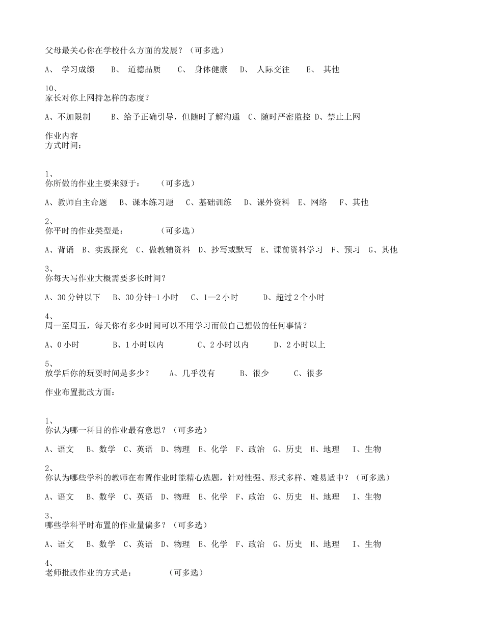 中学学生作业情况问卷调查表(学生用)_第2页