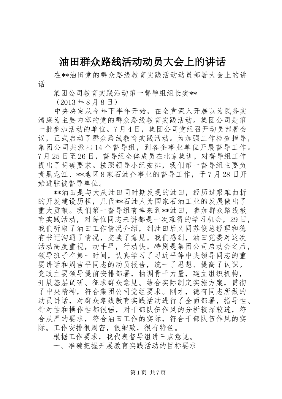 油田群众路线活动动员大会上的讲话发言_第1页