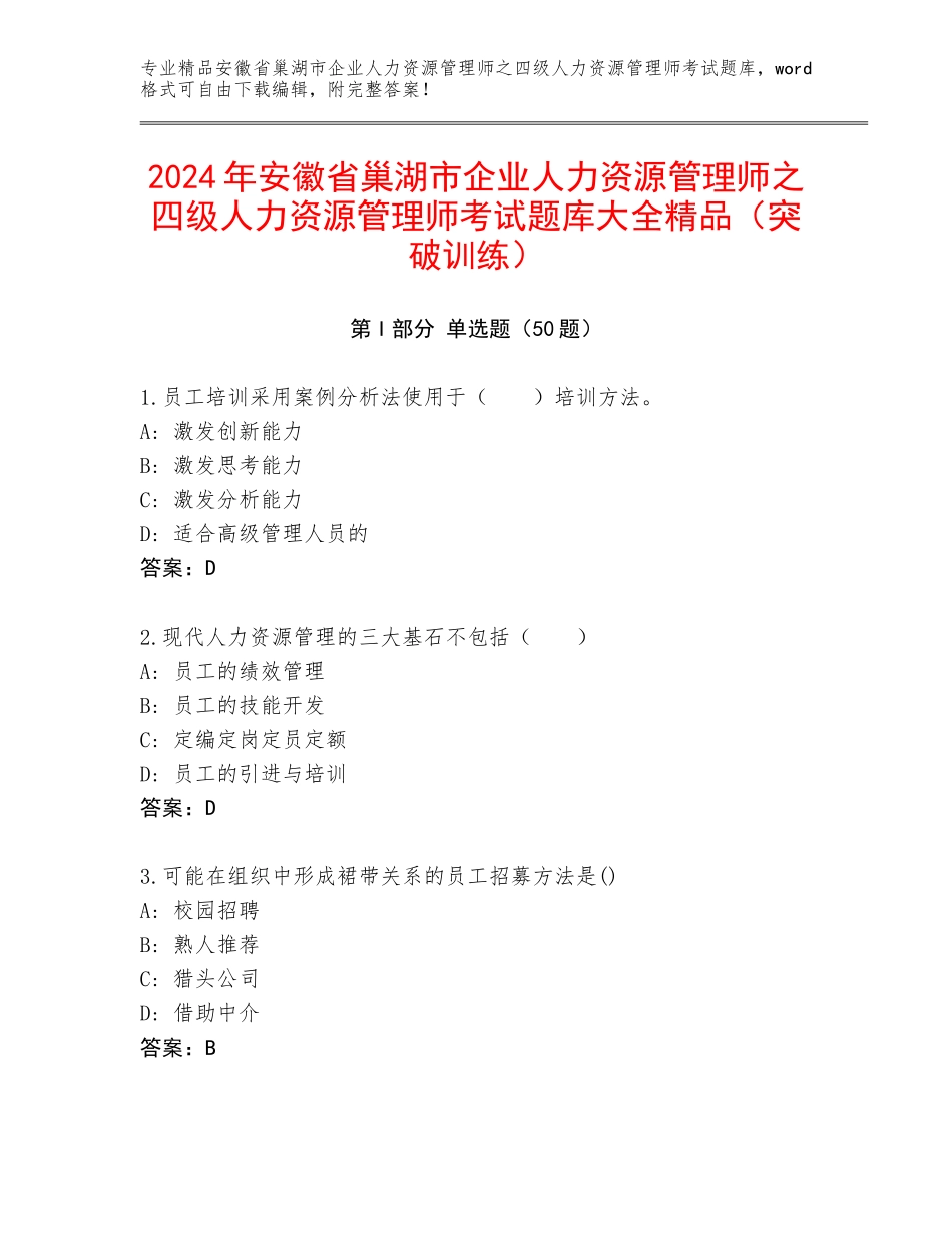 2024年安徽省巢湖市企业人力资源管理师之四级人力资源管理师考试题库大全精品（突破训练）_第1页