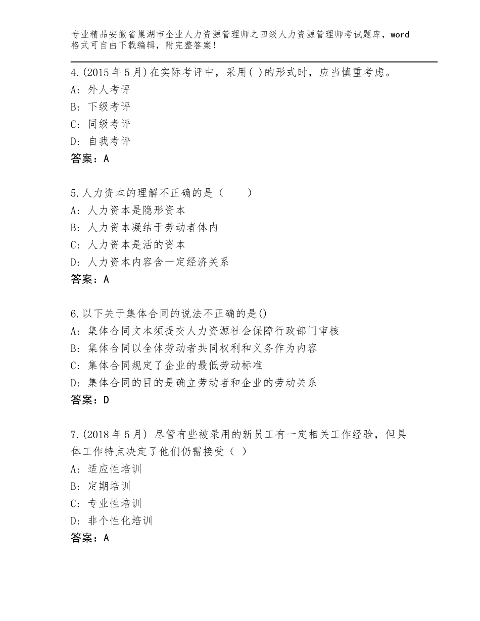 2024年安徽省巢湖市企业人力资源管理师之四级人力资源管理师考试题库大全精品（突破训练）_第2页