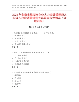 2024年安徽省巢湖市企业人力资源管理师之四级人力资源管理师考试题库大全精品（突破训练）