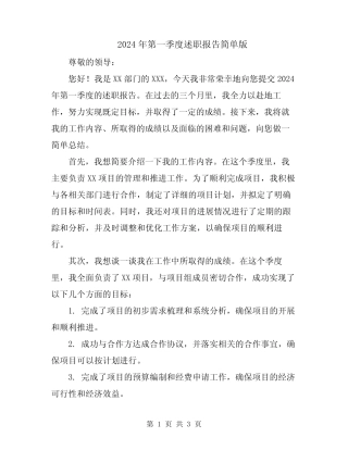 2024年第一季度述职报告简单版