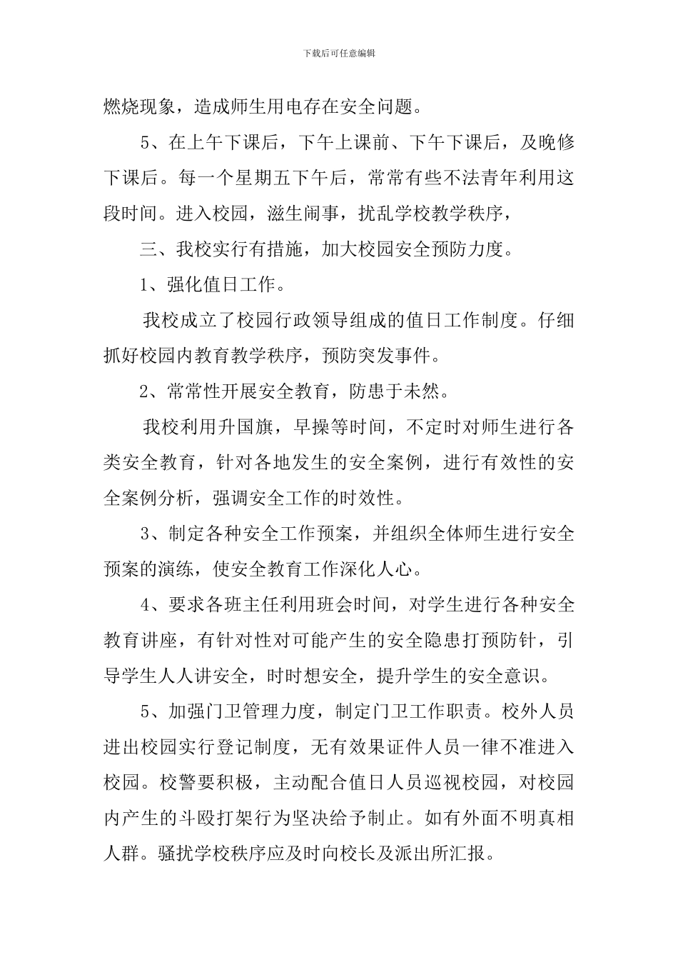 中学校园周边的安全工作预案_第2页