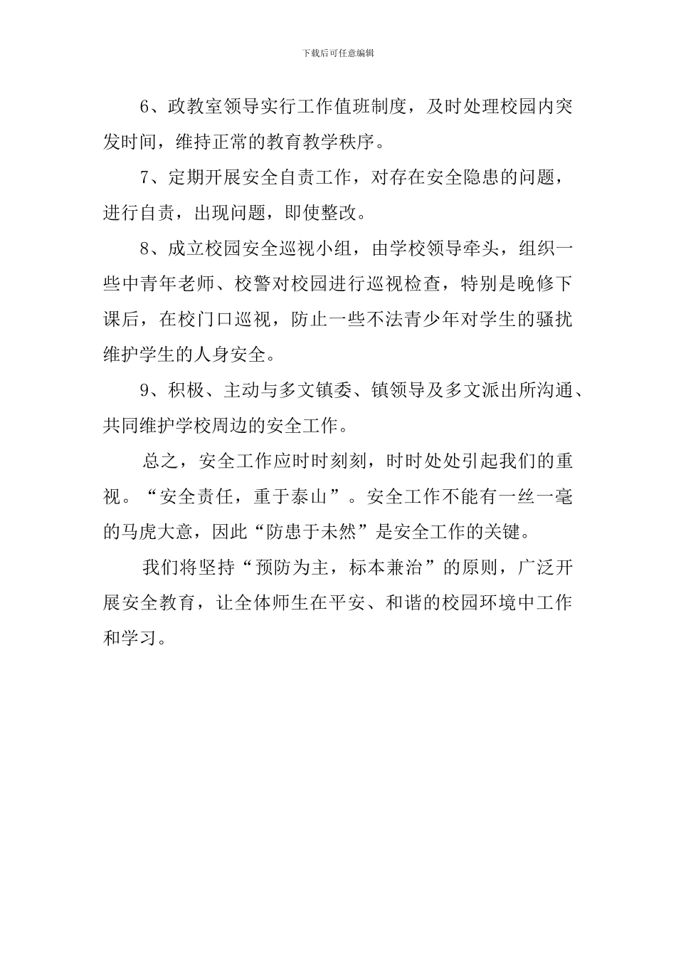 中学校园周边的安全工作预案_第3页